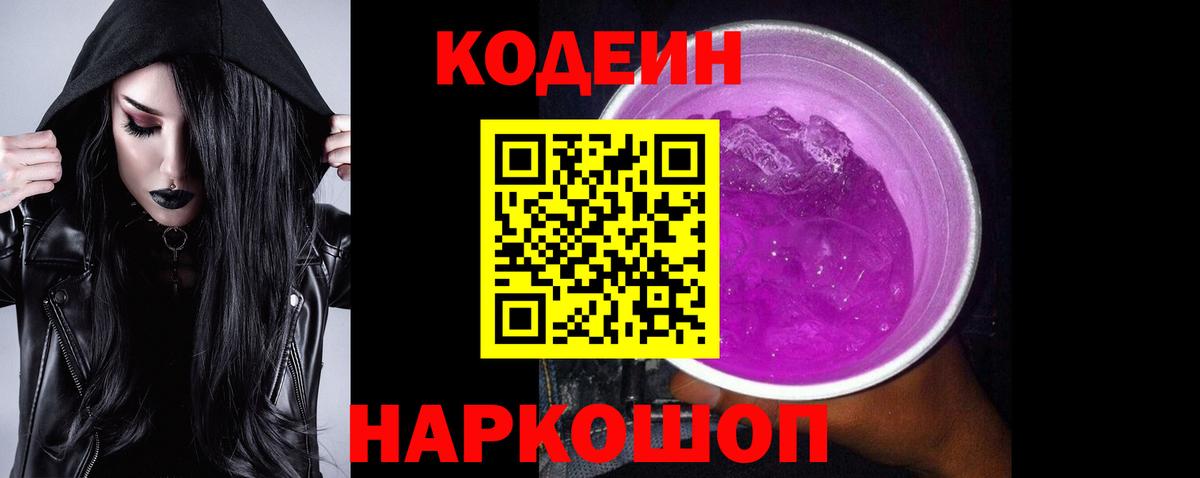 Кодеин напиток Lean (лин) Калач-на-Дону